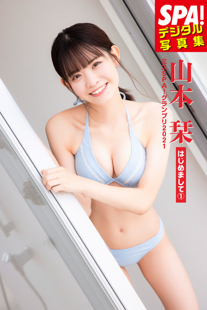 山本栞デジタル写真集『SPA!デジタル写真集 ミスSPA!2021　山本栞「はじめまして（1）」』（発売：扶桑社、撮影：田中智久）
