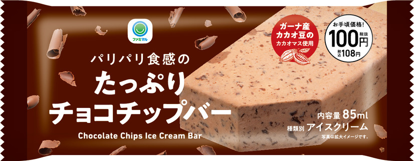 濃厚チョコレートアイスをお手頃価格で！ファミマからアイスバー新商品