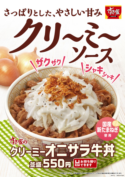 玉ねぎの食感がアクセント！すき家から「クリーミーオニサラ牛丼」