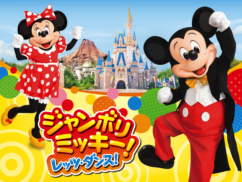 ジャンボリミッキー！レッツ・ダンス！（C）Disney