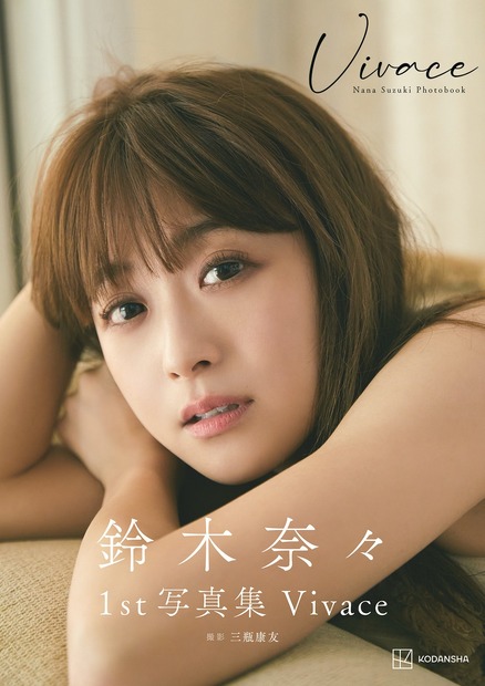 鈴木奈々写真集『Vivace』（発売：講談社、撮影：三瓶康友）
