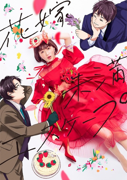 （C）「花嫁未満エスケープ」製作委員会（C）小川まるに/ライブコミックス