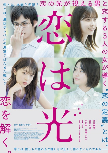 （C）秋★枝/集英社・2022 映画「恋は光」製作委員会