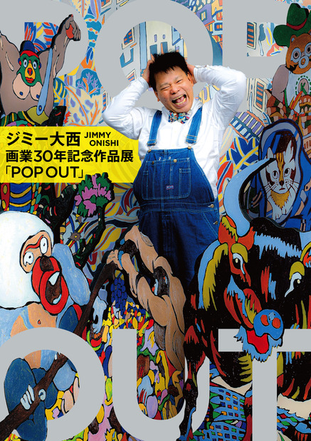 ジミー大西「POP OUT」
