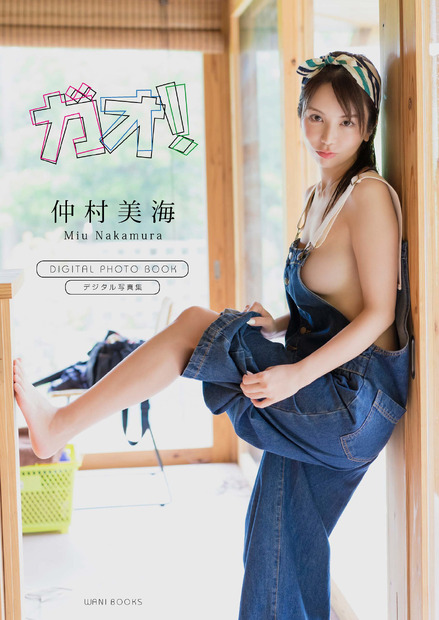 仲村美海デジタル限定写真集『ガオ！』（発売：ワニブックス、撮影：矢西誠二）
