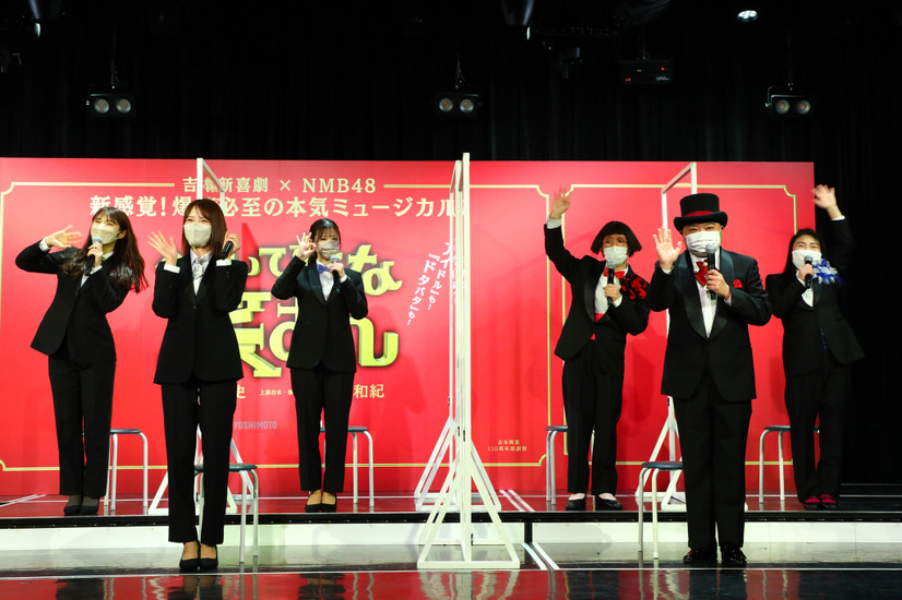 吉本新喜劇×NMB48でミュージカル公演！すっちー、歌にビビリ「裸でぬんちゃくを振っている方が恥ずかしくない」