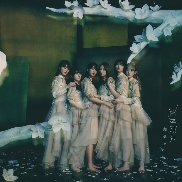 櫻坂46「五月雨よ」タイプBジャケット写真
