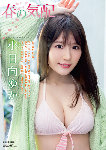 小日向ゆか　（c）白泉社