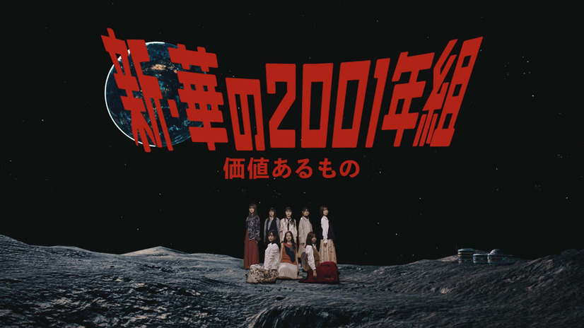 乃木坂46ユニット曲「価値あるもの」MV