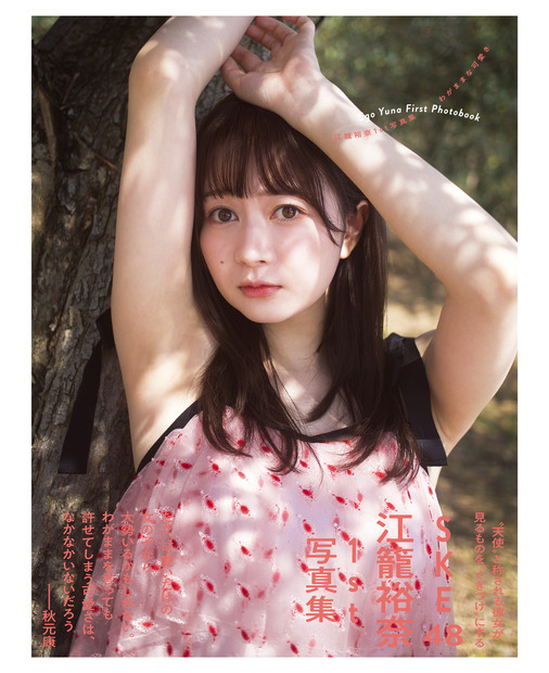 　SKE48・江籠裕奈の1st写真集『SKE48 江籠裕奈1st写真集「わがままな可愛さ」』（扶桑社）