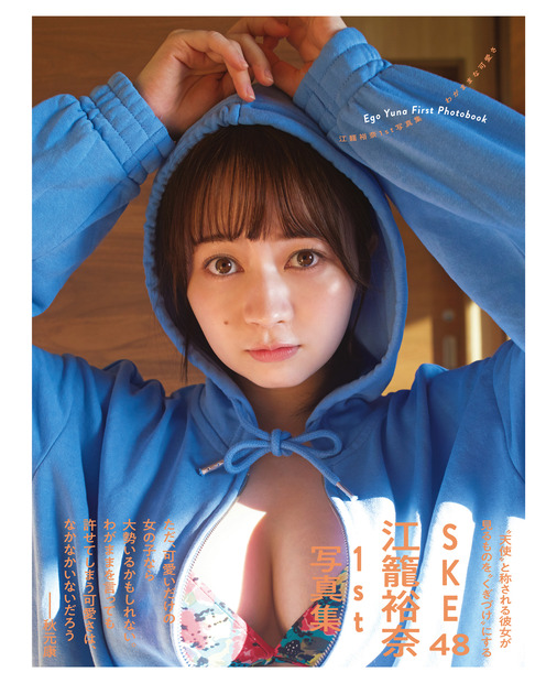 　SKE48・江籠裕奈の1st写真集『SKE48 江籠裕奈1st写真集「わがままな可愛さ」』（扶桑社）