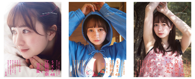 　SKE48・江籠裕奈の1st写真集『SKE48 江籠裕奈1st写真集「わがままな可愛さ」』（扶桑社）