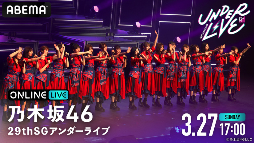 （C）乃木坂46LLC（C）AbemaTV,Inc