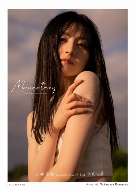 吉井美優1st写真集「Momentary」　（C）中村和孝/小学館