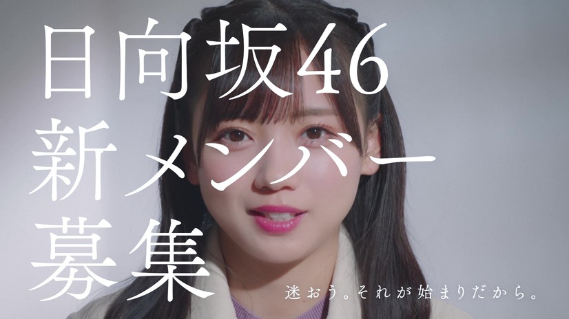 日向坂46、新メンバー募集CM！「加藤史帆編」「齊藤京子編」「小坂菜緒編」が完成