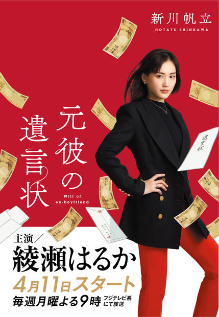 月9新ドラマ『元彼の遺言状』、主人公・綾瀬はるかのビジュアル公開！書籍帯にも展開