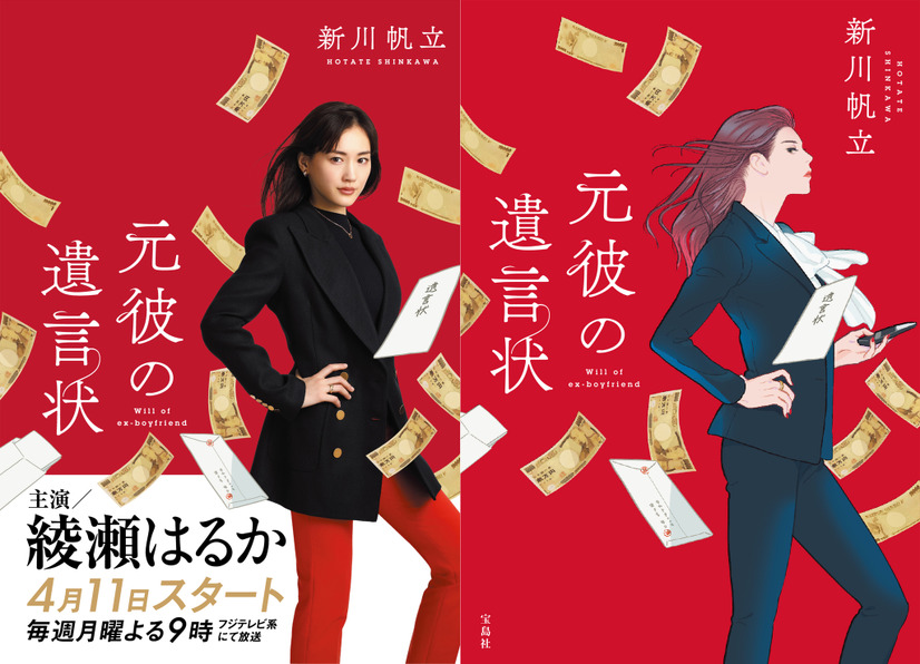 月9新ドラマ『元彼の遺言状』、主人公・綾瀬はるかのビジュアル公開！書籍帯にも展開