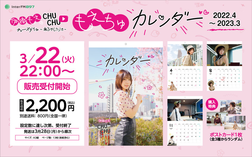 『もえちゅカレンダー 2022.4～2023.3』