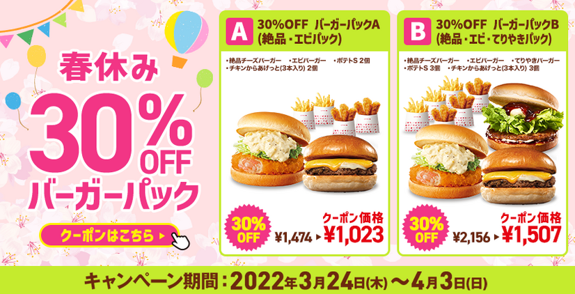 ロッテリア、お得な「春休み30％OFFバーガーパック」11日間限定販売