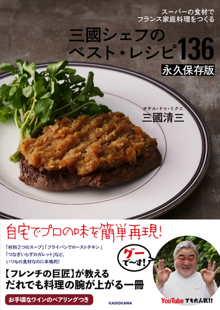 『スーパーの食材でフランス家庭料理をつくる　三國シェフのベスト・レシピ136　永久保存版』