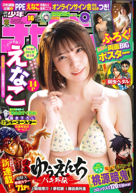 『週刊少年チャンピオン』16号　（c）秋田書店
