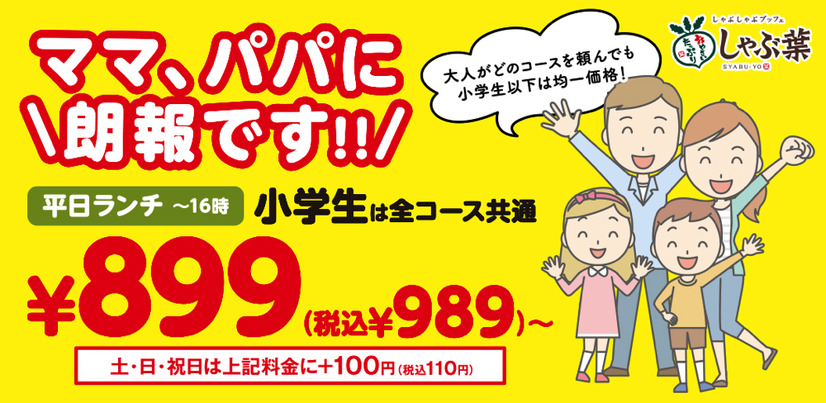 最大千円以上お得！しゃぶ葉、期間限定で小学生は全食べ放題コースが均一価格に