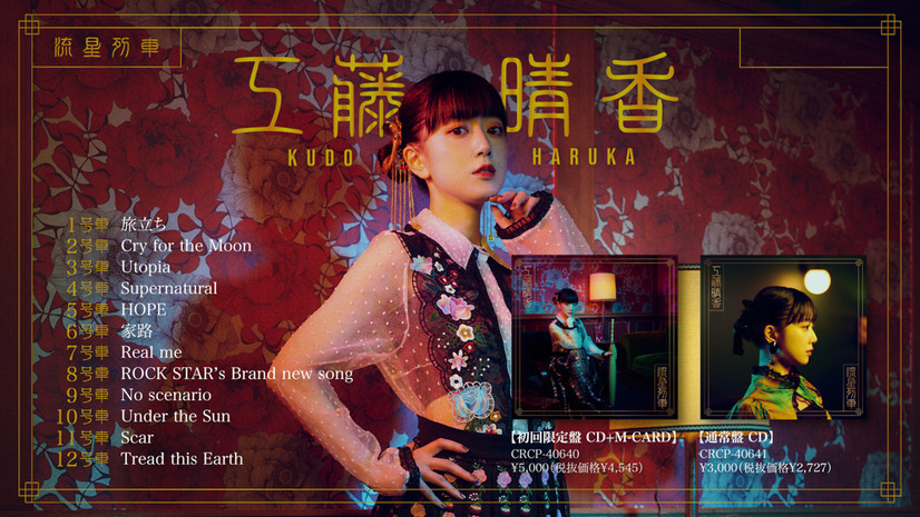 工藤晴香、1stフルアルバム『流星列車』全曲試聴トレーラー公開