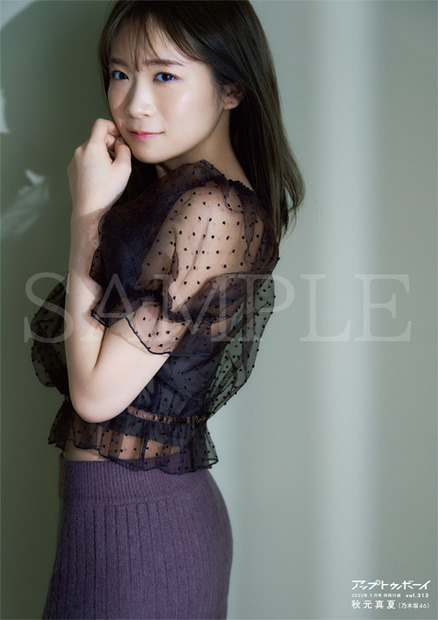 『アップトゥボーイ Vol.313』付録ポスター：秋元真夏（乃木坂46）　（c）ワニブックス