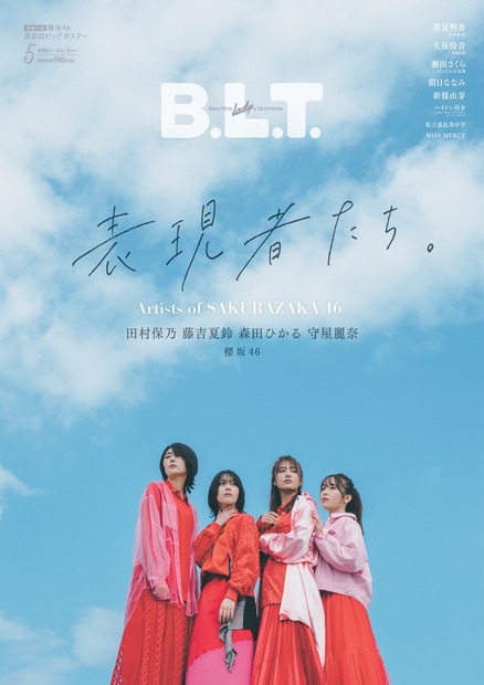 『B.L.T.』2022年5月号【表紙：田村保乃、藤吉夏鈴、森田ひかる、守屋麗奈（櫻坂46）】（c）東京ニュース通信社