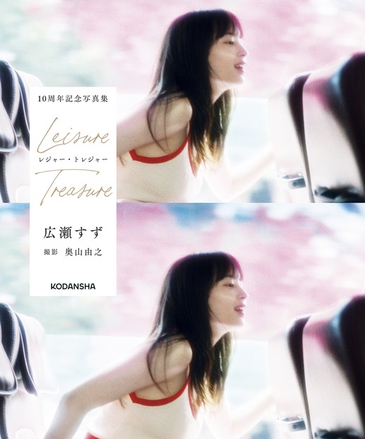 広瀬すず10周年記念写真集『レジャー・トレジャー』（発売：講談社、撮影：奥山由之）