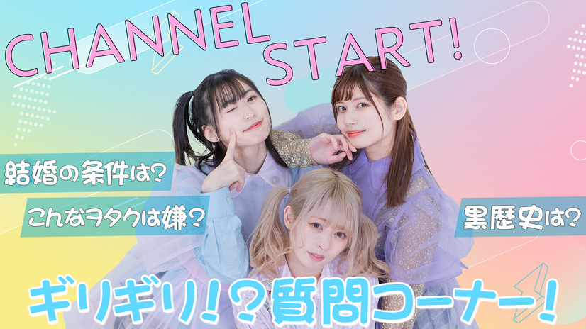 でんぱ組.incの鹿目凛、小鳩りあ、空野青空がYouTube開設！初回配信で“NGギリギリの禁断質問”に回答！