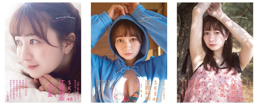 SKE48・江籠裕奈1st写真集『わがままな可愛さ』（発売：扶桑社、撮影：桑島智輝）表紙3パターン