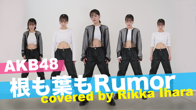 伊原六花、『根も葉もRumor』超絶ダンスに反響「キレッキレ」「やっぱ腹筋最高」