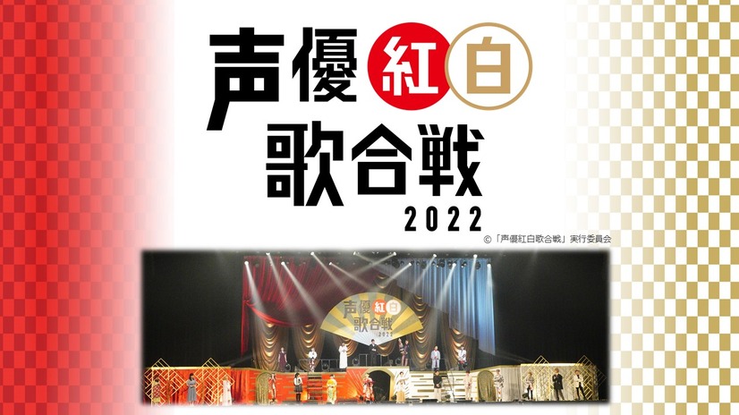 （c）「声優紅白歌合戦」実行委員会