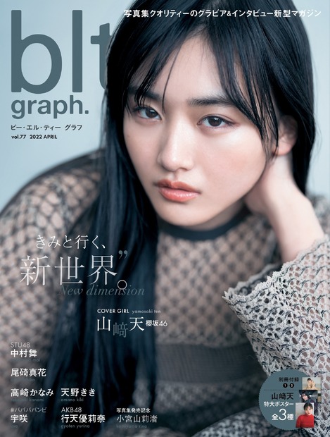 『blt graph.vol.77』表紙【山﨑天（櫻坂46）】　（c）東京ニュース通信社