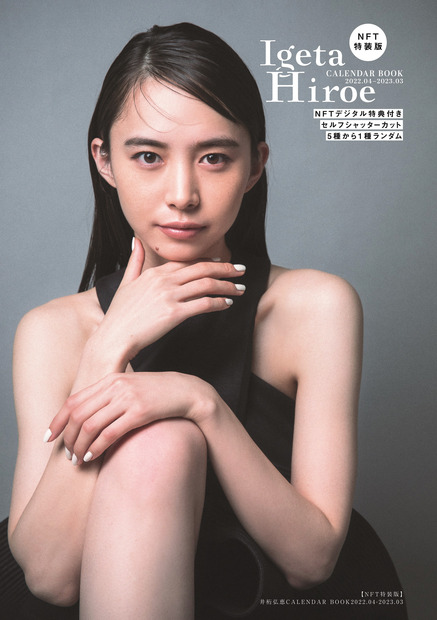 「井桁弘恵CALENDAR BOOK2022.04-2023.03」(東京ニュース通信社刊)