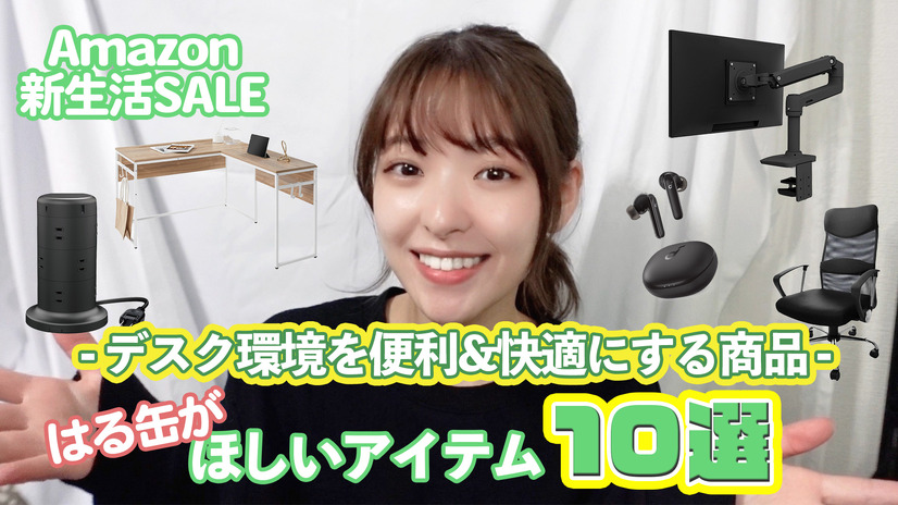 【Amazon新生活セール】デスク環境を便利にする「はる缶注目の10製品」