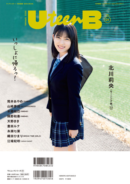 『UteenB No.1』【裏表紙：北川莉央（モーニング娘。’22）】（ワニブックス）