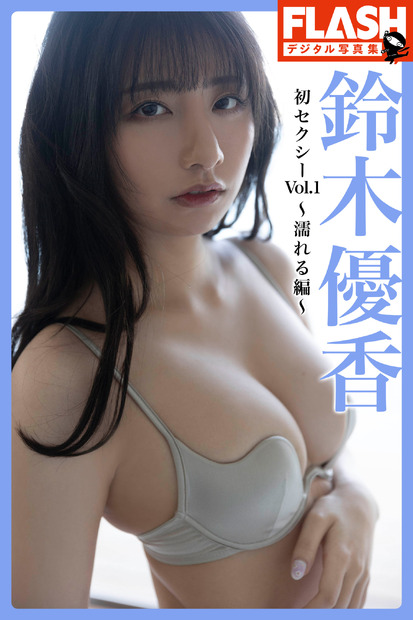 『FLASHデジタル写真集 鈴木優香 初セクシーVol.1～濡れる編～』　（c）光文社／週刊FLASH