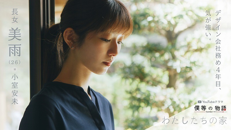 YouTubeドラマ・シネマチャンネル「僕等の物語」で配信される「わたしたちの家」