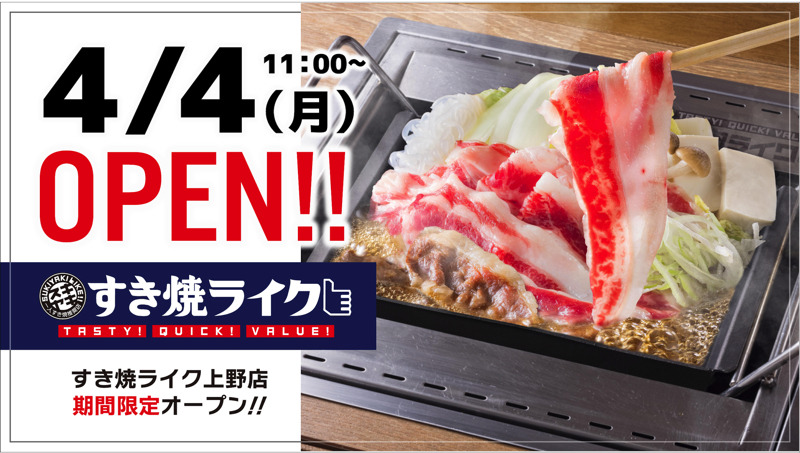 一人でも行きやすい！すき焼専門店「すき焼ライク上野店」期間限定オープン