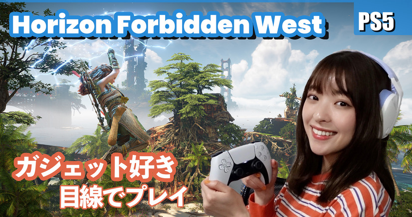 プレイしたらスゴかった！PS5対応アクションRPG『Horizon Forbidden West』が感動の連続！