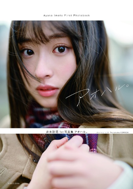 井本彩花が1st写真集『アオハル。』！「高校生のうちに出せて嬉しい」