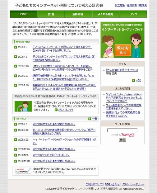 「子どもたちのインターネット利用について考える研究会」サイト