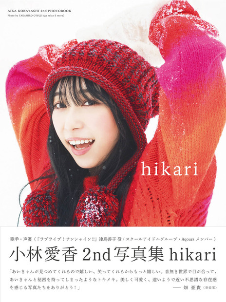 小林愛香の2nd写真集『hikari』