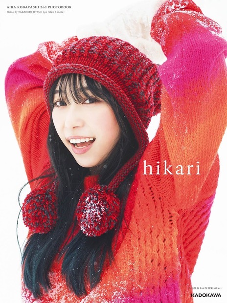小林愛香の2nd写真集『hikari』