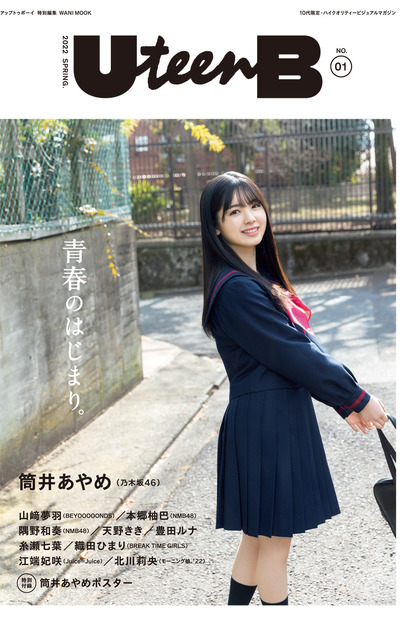 『UteenB No.1』表紙（c）ワニブックス