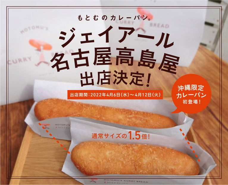 全長25センチのビッグサイズ！「もとむのカレーパン」東海地区初出店