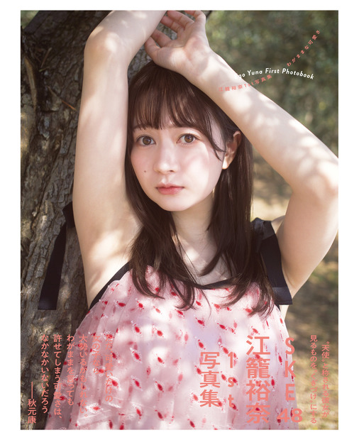 江籠裕奈（SKE48）1st写真集『わがままな可愛さ』（発売：扶桑社、撮影：桑島智輝）セブンネットショッピング限定版カバー