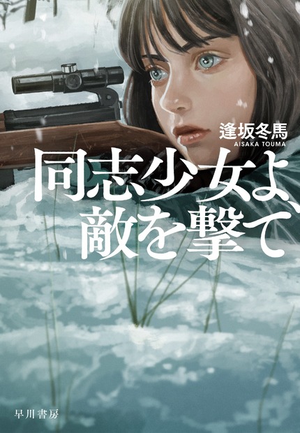 逢坂冬馬『同志少女よ、 敵を撃て』が「2022年本屋大賞」大賞受賞